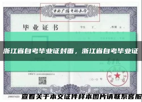 浙江省自考毕业证封面，浙江省自考毕业证缩略图