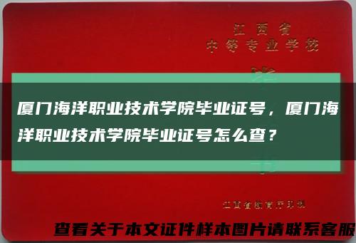 厦门海洋职业技术学院毕业证号，厦门海洋职业技术学院毕业证号怎么查？缩略图