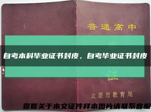 自考本科毕业证书封皮，自考毕业证书封皮缩略图