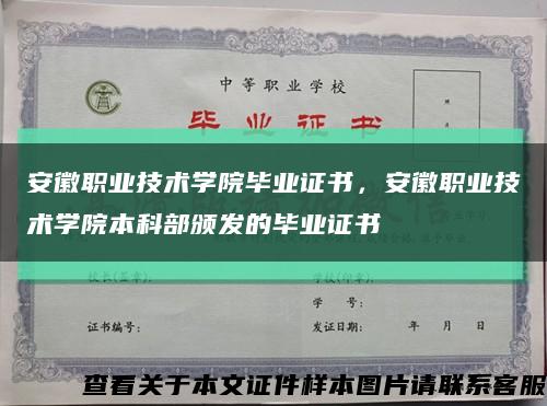 安徽职业技术学院毕业证书，安徽职业技术学院本科部颁发的毕业证书缩略图