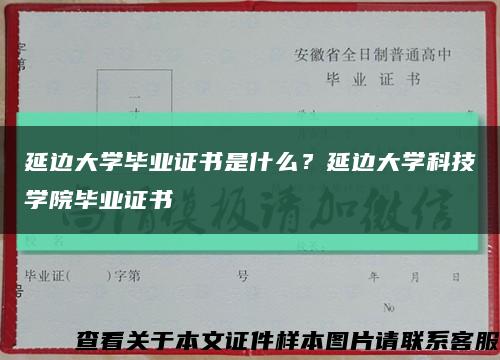 延边大学毕业证书是什么？延边大学科技学院毕业证书缩略图