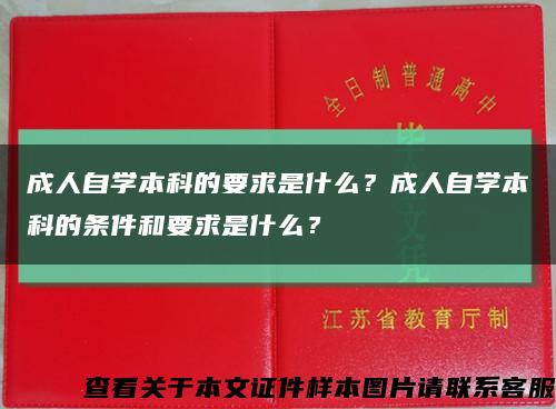 成人自学本科的要求是什么？成人自学本科的条件和要求是什么？缩略图