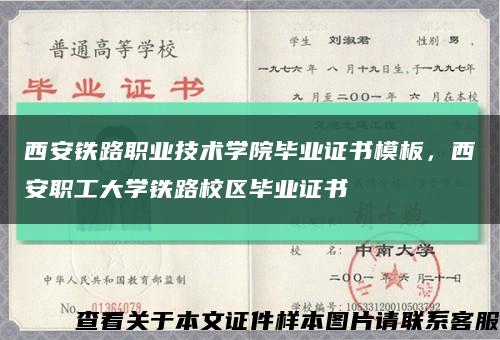 西安铁路职业技术学院毕业证书模板，西安职工大学铁路校区毕业证书缩略图