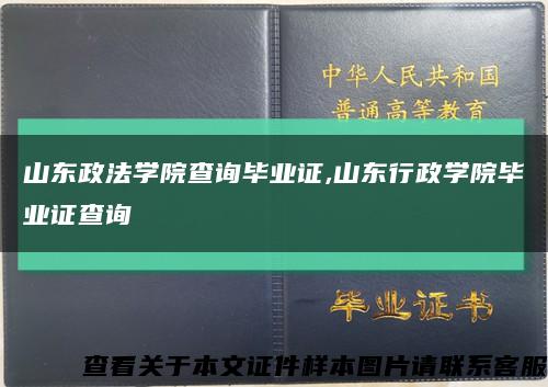 山东政法学院查询毕业证,山东行政学院毕业证查询缩略图