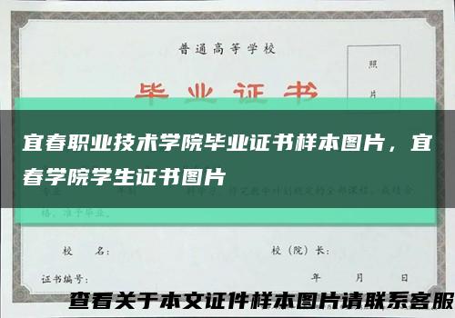 宜春职业技术学院毕业证书样本图片，宜春学院学生证书图片缩略图