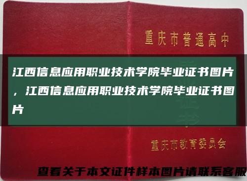 江西信息应用职业技术学院毕业证书图片，江西信息应用职业技术学院毕业证书图片缩略图