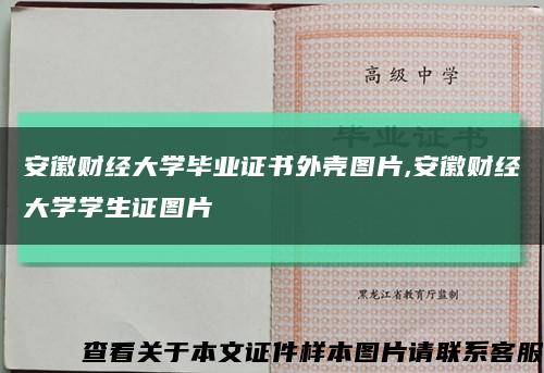 安徽财经大学毕业证书外壳图片,安徽财经大学学生证图片缩略图