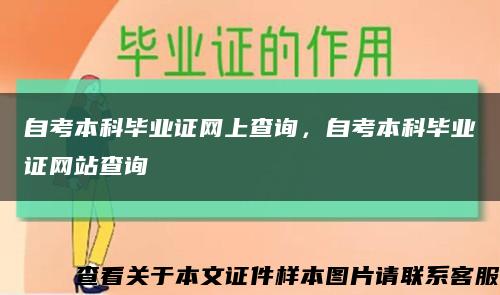 自考本科毕业证网上查询，自考本科毕业证网站查询缩略图