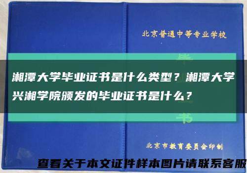 湘潭大学毕业证书是什么类型？湘潭大学兴湘学院颁发的毕业证书是什么？缩略图