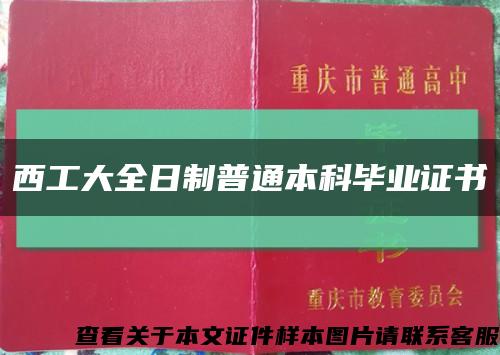 西工大全日制普通本科毕业证书缩略图