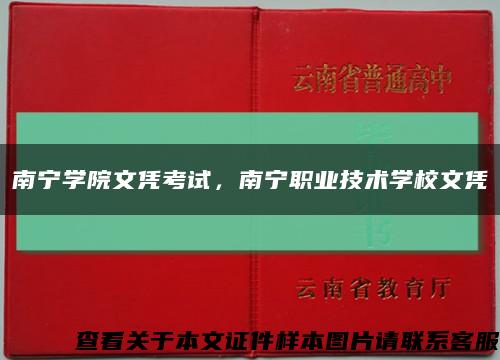 南宁学院文凭考试，南宁职业技术学校文凭缩略图