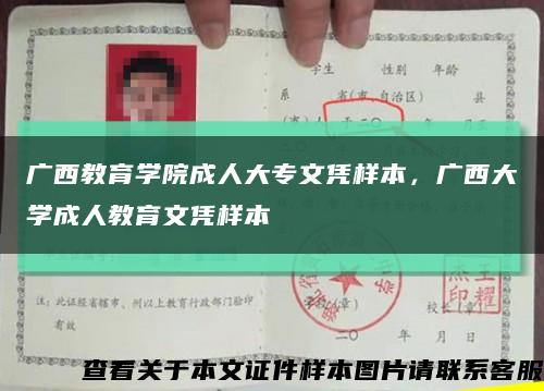 广西教育学院成人大专文凭样本，广西大学成人教育文凭样本缩略图