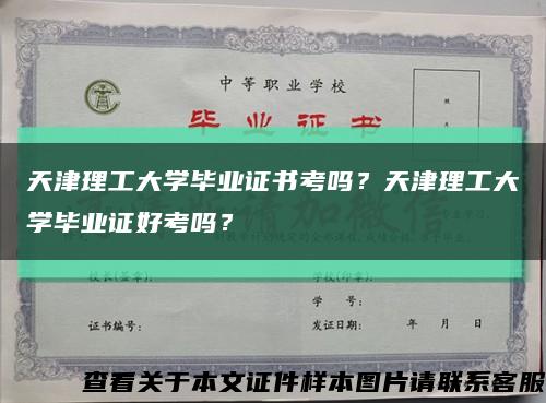 天津理工大学毕业证书考吗？天津理工大学毕业证好考吗？缩略图