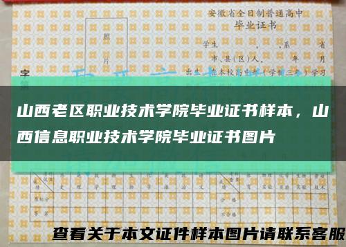 山西老区职业技术学院毕业证书样本，山西信息职业技术学院毕业证书图片缩略图