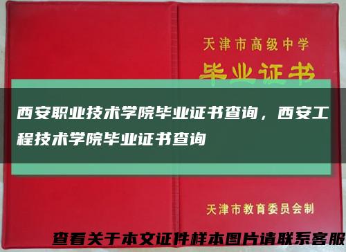 西安职业技术学院毕业证书查询，西安工程技术学院毕业证书查询缩略图