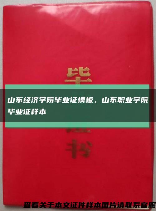 山东经济学院毕业证模板，山东职业学院毕业证样本缩略图