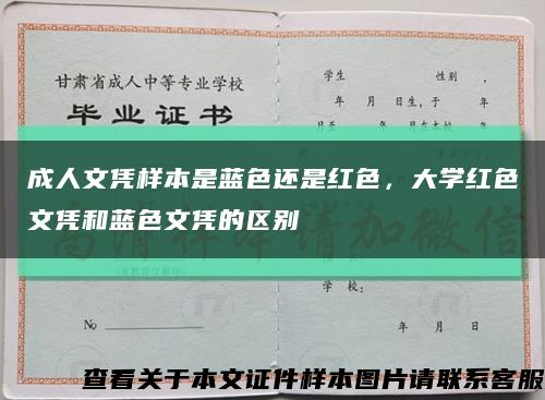 成人文凭样本是蓝色还是红色，大学红色文凭和蓝色文凭的区别缩略图