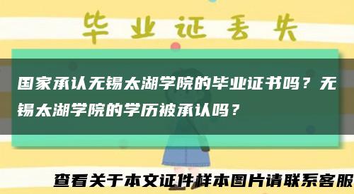 国家承认无锡太湖学院的毕业证书吗？无锡太湖学院的学历被承认吗？缩略图