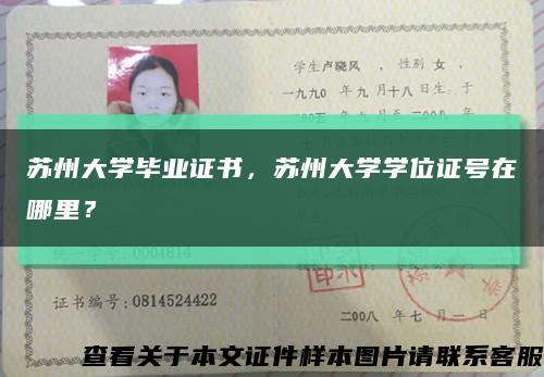 苏州大学毕业证书，苏州大学学位证号在哪里？缩略图