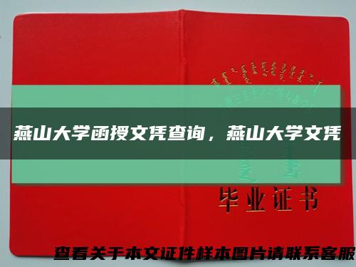 燕山大学函授文凭查询，燕山大学文凭缩略图