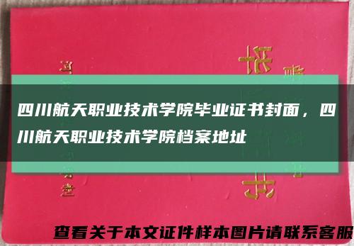 四川航天职业技术学院毕业证书封面，四川航天职业技术学院档案地址缩略图