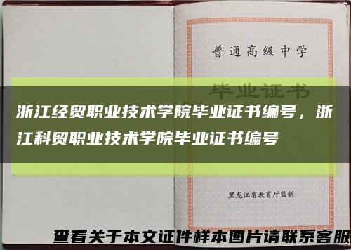 浙江经贸职业技术学院毕业证书编号，浙江科贸职业技术学院毕业证书编号缩略图