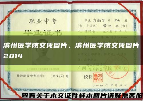 滨州医学院文凭图片，滨州医学院文凭图片2014缩略图