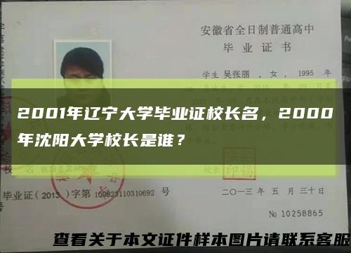 2001年辽宁大学毕业证校长名，2000年沈阳大学校长是谁？缩略图