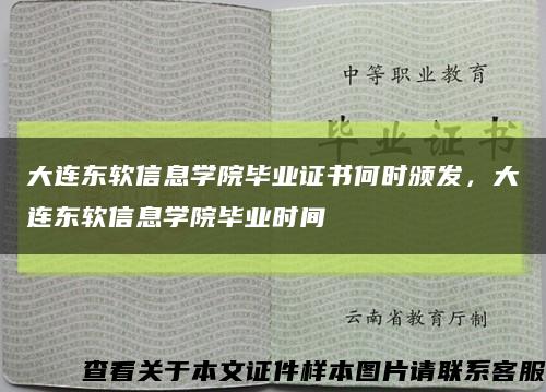 大连东软信息学院毕业证书何时颁发，大连东软信息学院毕业时间缩略图