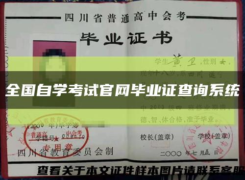 全国自学考试官网毕业证查询系统缩略图