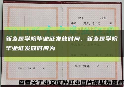 新乡医学院毕业证发放时间，新乡医学院毕业证发放时间为缩略图