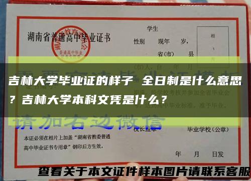 吉林大学毕业证的样子 全日制是什么意思？吉林大学本科文凭是什么？缩略图