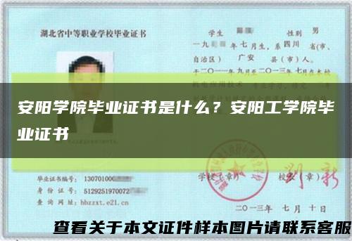 安阳学院毕业证书是什么？安阳工学院毕业证书缩略图