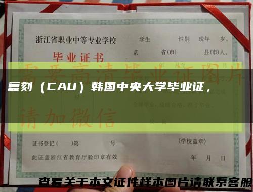 复刻（CAU）韩国中央大学毕业证，중앙대학교 졸업缩略图