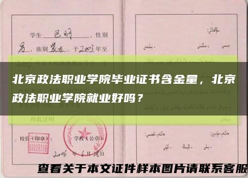 北京政法职业学院毕业证书含金量，北京政法职业学院就业好吗？缩略图