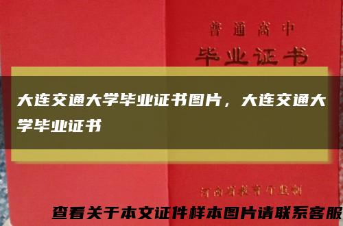 大连交通大学毕业证书图片，大连交通大学毕业证书缩略图