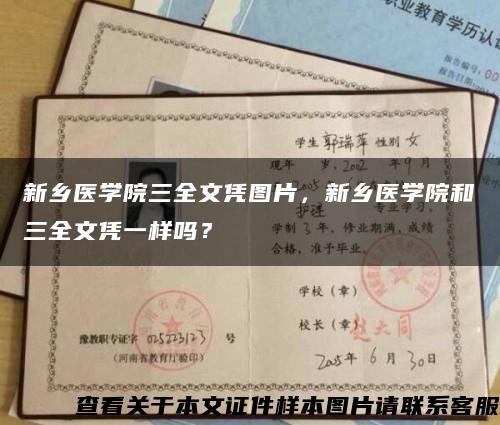 新乡医学院三全文凭图片，新乡医学院和三全文凭一样吗？缩略图