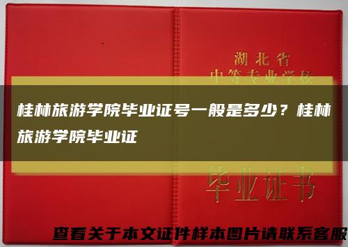 桂林旅游学院毕业证号一般是多少？桂林旅游学院毕业证缩略图