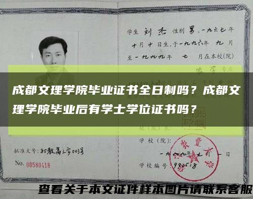 成都文理学院毕业证书全日制吗？成都文理学院毕业后有学士学位证书吗？缩略图