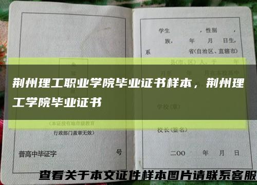 荆州理工职业学院毕业证书样本，荆州理工学院毕业证书缩略图