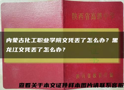 内蒙古化工职业学院文凭丢了怎么办？黑龙江文凭丢了怎么办？缩略图