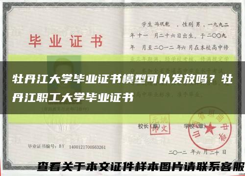 牡丹江大学毕业证书模型可以发放吗？牡丹江职工大学毕业证书缩略图