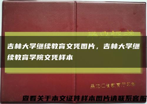 吉林大学继续教育文凭图片，吉林大学继续教育学院文凭样本缩略图