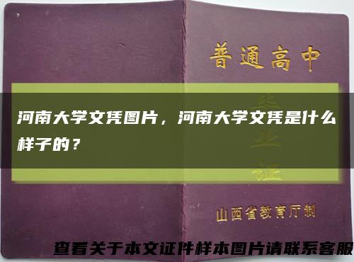 河南大学文凭图片，河南大学文凭是什么样子的？缩略图