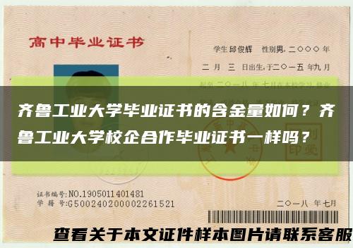 齐鲁工业大学毕业证书的含金量如何？齐鲁工业大学校企合作毕业证书一样吗？缩略图