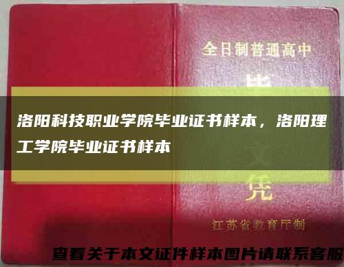 洛阳科技职业学院毕业证书样本，洛阳理工学院毕业证书样本缩略图