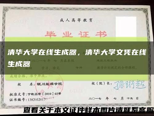 清华大学在线生成器，清华大学文凭在线生成器缩略图