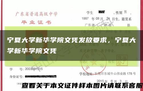 宁夏大学新华学院文凭发放要求，宁夏大学新华学院文凭缩略图