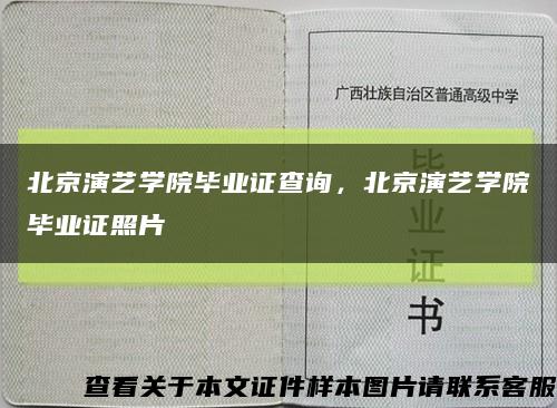 北京演艺学院毕业证查询，北京演艺学院毕业证照片缩略图