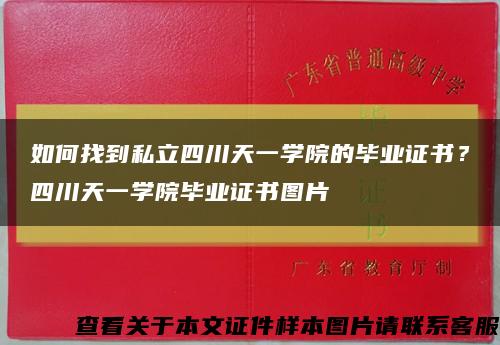 如何找到私立四川天一学院的毕业证书？四川天一学院毕业证书图片缩略图